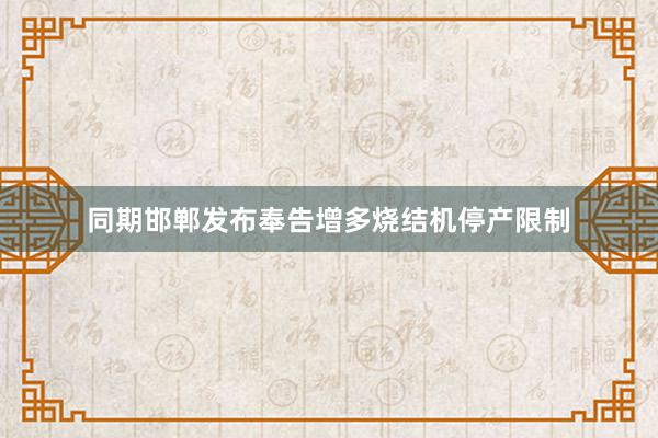 同期邯郸发布奉告增多烧结机停产限制