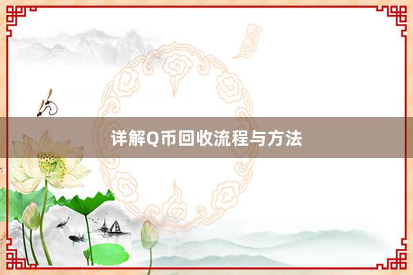 详解Q币回收流程与方法