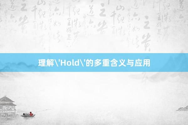 理解'Hold'的多重含义与应用